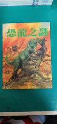 童書繪本《恐龍世界》ISBN:9579431418│滿庭芳│張豐榮編譯 無劃記 V41 歷史價格詳細信息