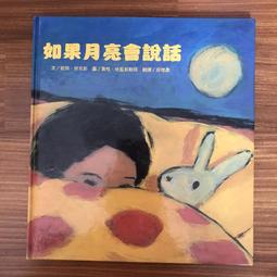 【MY便宜二手書/童書】如果月亮會說話│臺灣麥克 價格比較,價格查詢,歷史價格詳細信息