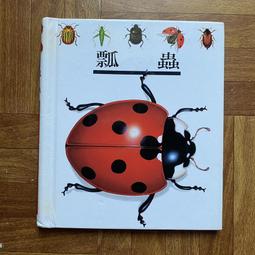 【MY便宜二手書/童書*】蟲兒捉迷藏 (擬態: 自然界的偽裝術)│台灣英文雜誌社 歷史價格詳細信息