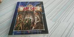 《虎牙－亞林羅蘋全集10》ISBN:957040597X│小知堂│蔡靜如, 莫里斯．盧布朗│八成新 *(C15) 歷史價格詳細信息