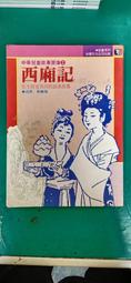童書繪本 中華兒童叢書 歲月的腳步 精裝本 無劃記 P09 歷史價格詳細信息