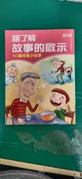 童書繪本 誰的家到了(厚紙版硬頁書) 劉旭恭 信誼文化 無劃記 E81 歷史價格詳細信息