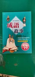 童書繪本 成語故事365 一日一成語 天天陪伴您 有注音 劉遠民, 傅曉玲 童心幼教文化 無劃記L57 歷史價格詳細信息