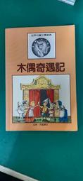 木偶奇遇記－世界兒童文學經典_卡洛·羅林金尼_易萃雯譯_聯經出版_皮諾丘_無劃記 65M 價格比較,價格查詢,歷史價格詳細信息
