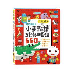 FOOD超人 風車 小手點讀系列 ㄅㄆㄇ拼音書 / 唐詩、三字經 / 互動認知圖鑑 / 學前啟蒙百科 歷史價格詳細信息