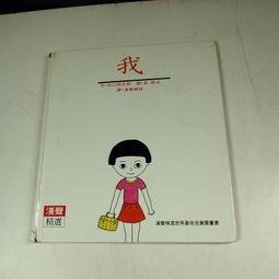 【懶得出門二手書】《漢聲精選 科學教育類33》我│漢聲│谷川俊太郎│七成新(11A15) 價格比較,價格查詢,歷史價格詳細信息