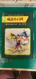 童書繪本 百鶴兒童文庫《成語小百科(7)》 劉鶴東著 百鶴出版 無劃記 76L 價格比較,價格查詢,歷史價格詳細信息