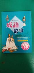 童書繪本 成語故事365 一日一成語 天天陪伴您 有注音 劉遠民, 傅曉玲 童心幼教文化 無劃記L57 歷史價格詳細信息