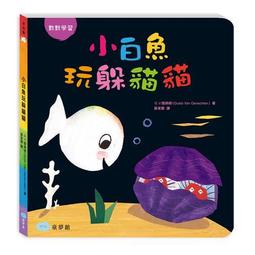 小白魚玩躲貓貓[88折] TAAZE讀冊生活 價格比較,價格查詢,歷史價格詳細信息