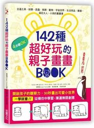 142種超好玩的親子畫畫BOOK：開啟孩子的觀察力，30秒畫出可愛小世界[二手書_良好]2188 TAAZE讀冊生活 歷史價格詳細信息