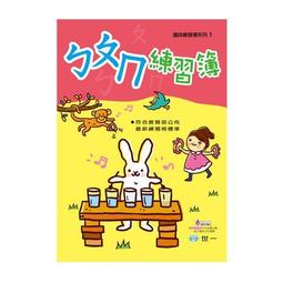 ㄅㄆㄇ快樂數來寶+ㄅㄆㄇ結合韻數來寶(人類)【朱阿莉老師-同時學會注音、拼音與識字】(QRCODE線上收聽) 歷史價格詳細信息