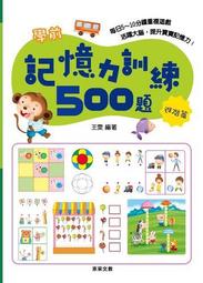 學前記憶力訓練500題套書 【全套4冊】(可分開購買) 歷史價格詳細信息