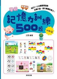 學前記憶力訓練500題套書 【全套4冊】(可分開購買) 歷史價格詳細信息