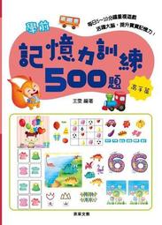 學前記憶力訓練500題套書 【全套4冊】(可分開購買) 歷史價格詳細信息