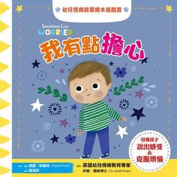 我有點擔心：幼兒情商啟蒙繪本遊戲書[二手書_良好]4277 TAAZE讀冊生活 歷史價格詳細信息