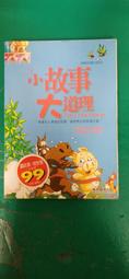 童書繪本 小故事大道理：成語故事 風車 彩圖注音版 無劃記 I188 歷史價格詳細信息
