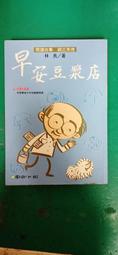 早安豆漿店：林良爺爺給青少年的生活智慧（新版） 歷史價格詳細信息