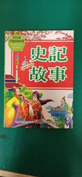 童書繪本 史記故事(上)：兒童一定要讀的國學經典 漫畫版 風車圖書 無劃記151U 歷史價格詳細信息