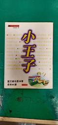 小王子 / 聖修伯里 Antoine de Saint Exupéry　誠品eslite 歷史價格詳細信息