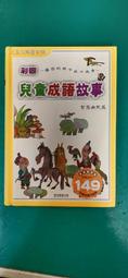 童書繪本 彩圖兒童成語故事 智慧幽默篇》盧筱筑 吳俊毅 著 風車 無劃記 36F 價格比較,價格查詢,歷史價格詳細信息