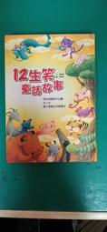 童書繪本 12生肖傳奇 黃中羊 啟思教育 精裝本 無劃記54A 歷史價格詳細信息