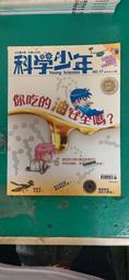 童書繪本 《科學少年 NO.18 2016年7月號 食品標示你看懂了沒?》遠流 無劃記 V62 歷史價格詳細信息