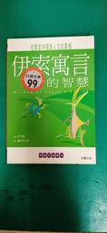 伊索寓言【古希臘文全譯本】（額外收錄《費德魯斯寓言》及《巴布里烏斯寓言》部......【城邦讀書花園】 歷史價格詳細信息