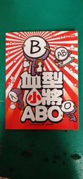 血型小將ABO 9--首刷限量贈品【血型小將ABO立牌Ｎ次貼（單一款）】(限量送完為止) 歷史價格詳細信息