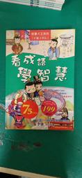 【看成語學智慧：彩圖注音版】》ISBN:9866658006│明天圖際圖│王陽光 無劃記 104A 歷史價格詳細信息