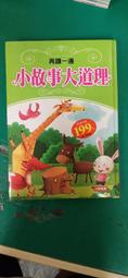 童書繪本 小故事大道理：成語故事│風車│彩圖注音版 無劃記 79F 歷史價格詳細信息