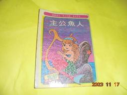 阿騰哥二手書坊*(童書)民72年大眾出版/世界名著幼童畫輯--狐狸的裁判共1本 歷史價格詳細信息