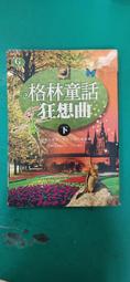 格林童話50篇（1） 歷史價格詳細信息