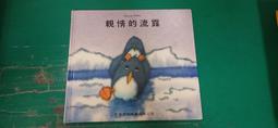 童書繪本 企鵝和猴子 ISBN:9578156448 臺灣麥克 威斯米勒 精裝本 無劃記 F122 歷史價格詳細信息
