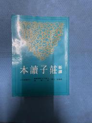 莊子新傳 --莊周即楊朱定論 (精裝版) 陳冠學 著   三信(民65年)初版 歷史價格詳細信息