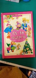 童書繪本 世界童話 格林童話 人類文化 精裝本 無劃記 D10 歷史價格詳細信息