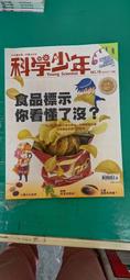童書繪本 《科學少年 2016年6月號 NO.17 你吃得油安全嗎》遠流 無劃記118F 歷史價格詳細信息