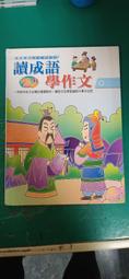 童書繪本 成語學堂 夫子的成語錦囊 1 有注音 世一 精裝本 無劃記 M69 歷史價格詳細信息