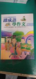 童書繪本 成語學堂 夫子的成語錦囊 1 有注音 世一 精裝本 無劃記 M69 歷史價格詳細信息