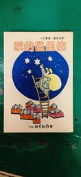 童書繪本 星星快飛 把想念送給媽媽 邱柏愷 上澤社 精裝本 無劃記I216 歷史價格詳細信息