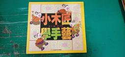 童書繪本 小木匠學手藝 文.圖 劉明 信誼出版 精裝本 無劃記 K54 價格比較,價格查詢,歷史價格詳細信息