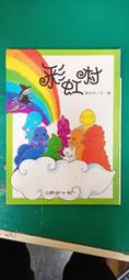 童書繪本 彩虹村 國語日報 謝佳玲 無劃記 37I 歷史價格詳細信息