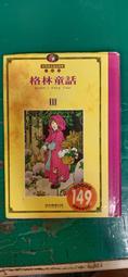 童書繪本《格林童話一本通》注音版 31則寓言故事 幼福文化 精裝本 無劃記 I14 歷史價格詳細信息