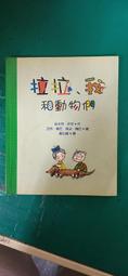 童書繪本 小老鼠和大老虎_瑪西亞.布朗 台英世界親子圖畫書 台灣英文雜誌社出版 台英 精裝本 無劃記 F107 歷史價格詳細信息