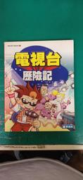 童書繪本 機智歷險識漫畫《電視台歷險記》ISBN:9789866722196 南極熊 姜一錫 無劃記 79I 歷史價格詳細信息