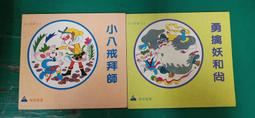 童書繪本《妖精的願望》ISBN:957986750X│鹿橋文化│曾 琤│微劃記 <F77> 歷史價格詳細信息