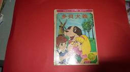 阿騰哥二手書坊*(童書)民72年大眾出版/世界名著幼童畫輯--狐狸的裁判共1本 歷史價格詳細信息