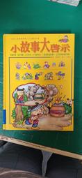 童書繪本 小故事大道理：成語故事 風車 彩圖注音版 無劃記 I188 歷史價格詳細信息