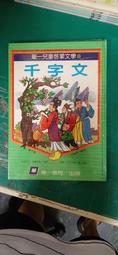 童書繪本 華一兒童啟蒙文學 8 千字文  華一書局出版 精裝本 無劃記 Z63 價格比較,價格查詢,歷史價格詳細信息