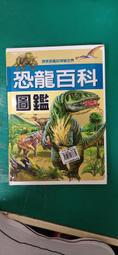 童書繪本《恐龍世界》ISBN:9579431418│滿庭芳│張豐榮編譯 無劃記 V41 歷史價格詳細信息