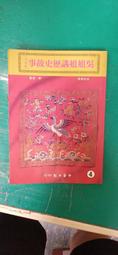 吳姐姐講歷史故事 1~50冊合售+總目錄 皇冠出版 吳姊姊講歷史故事【(郵P) b1y-240930-童書】za 歷史價格詳細信息